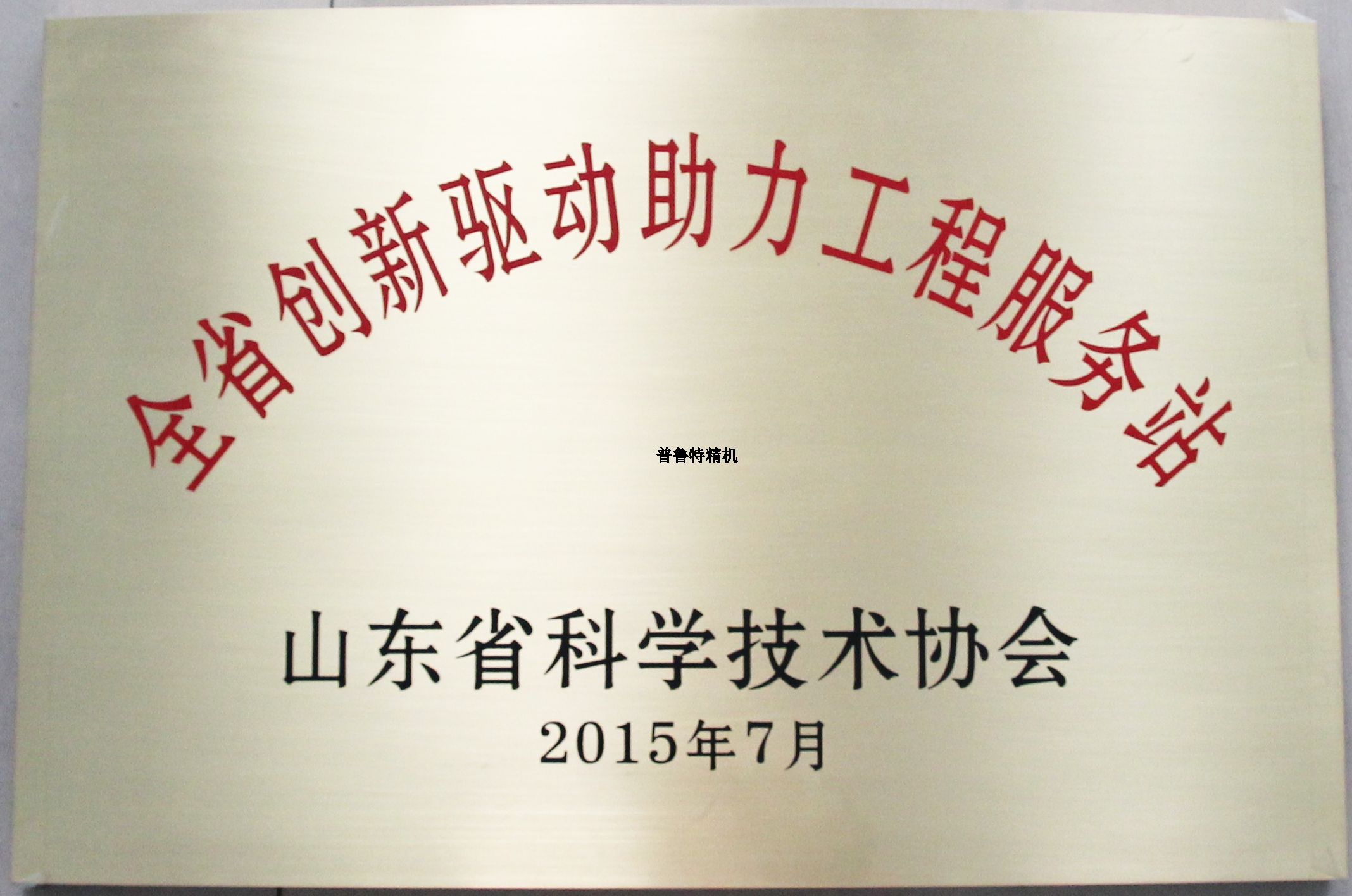 山東普魯特機床有限公司成為山東省科技協(xié)會創(chuàng)新驅動助力工程服務站